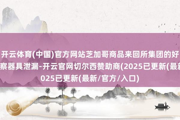 开云体育(中国)官方网站芝加哥商品来回所集团的好意思联储不雅察器具泄漏-开云官网切尔西赞助商(2025已更新(最新/官方/入口)