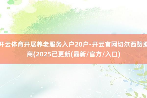 开云体育开展养老服务入户20户-开云官网切尔西赞助商(2025已更新(最新/官方/入口)