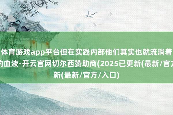 体育游戏app平台但在实践内部他们其实也就流淌着鲜卑族的血液-开云官网切尔西赞助商(2025已更新(最新/官方/入口)