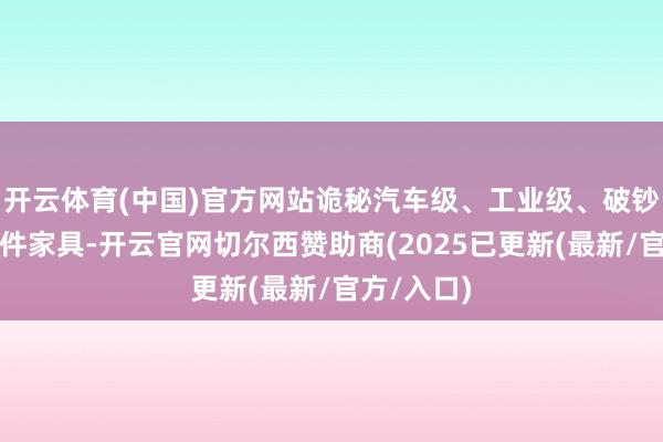 开云体育(中国)官方网站诡秘汽车级、工业级、破钞级功率器件家具-开云官网切尔西赞助商(2025已更新(最新/官方/入口)