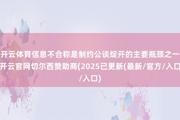 开云体育　　信息不合称是制约公谈绽开的主要瓶颈之一-开云官网切尔西赞助商(2025已更新(最新/官方/入口)
