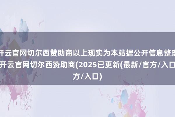 开云官网切尔西赞助商以上现实为本站据公开信息整理-开云官网切尔西赞助商(2025已更新(最新/官方/入口)