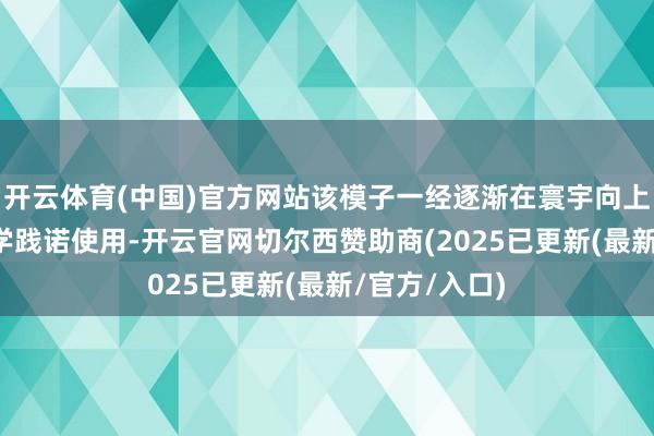 开云体育(中国)官方网站该模子一经逐渐在寰宇向上81%的中小学践诺使用-开云官网切尔西赞助商(2025已更新(最新/官方/入口)