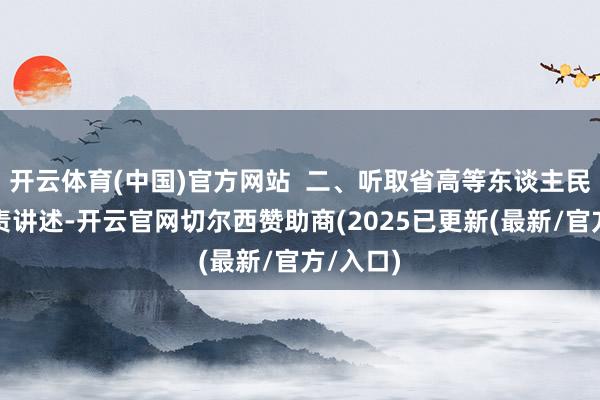 开云体育(中国)官方网站  二、听取省高等东谈主民法院职责讲述-开云官网切尔西赞助商(2025已更新(最新/官方/入口)