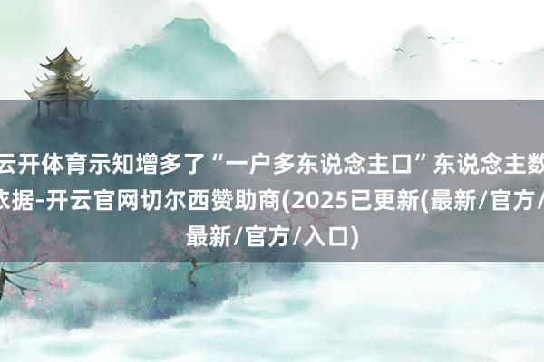 云开体育示知增多了“一户多东说念主口”东说念主数认定依据-开云官网切尔西赞助商(2025已更新(最新/官方/入口)