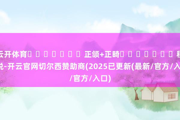 云开体育 正颌+正畸 程杰说-开云官网切尔西赞助商(2025已更新(最新/官方/入口)